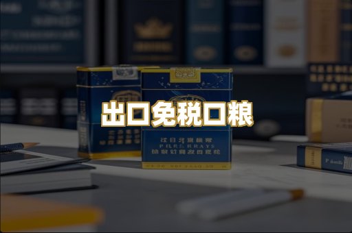 出口免税口粮