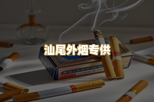 汕尾外烟专供
